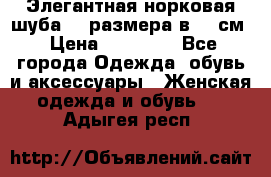 Элегантная норковая шуба 52 размера в 90 см › Цена ­ 38 000 - Все города Одежда, обувь и аксессуары » Женская одежда и обувь   . Адыгея респ.